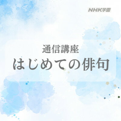 通信講座 はじめての俳句 学び 趣味 レッスン 習い事 入門