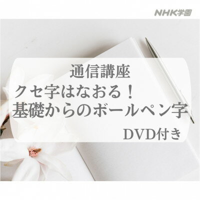 通信講座 基礎からのボールペン字 (DVD付)