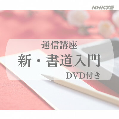 通信講座 新・書道入門 (DVD付)