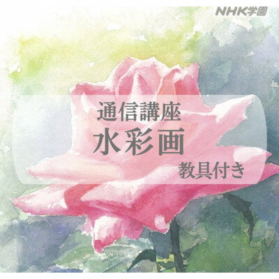 【ふるさと納税】通信講座 水彩画(教具付)【1684690】
