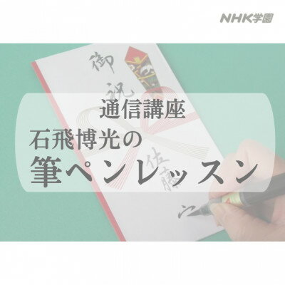 通信講座 石飛博光の筆ペンレッスン