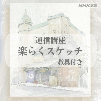 通信講座 楽らくスケッチ(教具付)