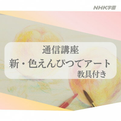 通信講座 新・色えんぴつでアート(教具付)