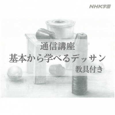 通信講座 基本から学べるデッサン(教具付)