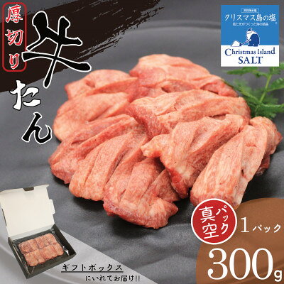 肉屋の厚切り牛たん味付 旨み引き立てる『クリスマス島の塩』使用ギフトにもオススメ[300g][配送不可地域:離島]