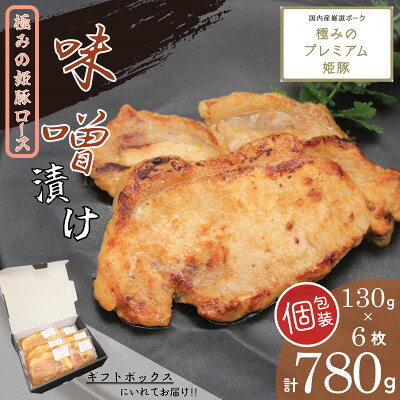 極みの姫豚ロース味噌漬 使いやすい小分け・個包装 [計780g][ギフトにもおススメ!!][配送不可地域:離島]