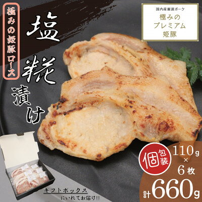 極みの姫豚ロース塩糀漬け 使いやすい小分け・個包装 [計660g][ギフトにもおススメ!!][配送不可地域:離島]