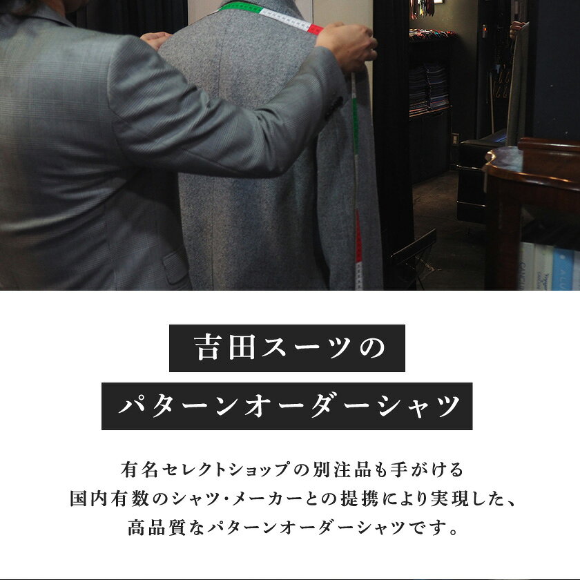 【ふるさと納税】【オーダー専門】吉田スーツがお仕立てする『パターンオーダーシャツ』_ オーダーシャツ パターンオーダー 高級シャツ メンズシャツ 吉田スーツ ふるさと納税 送料無料 【1578506】