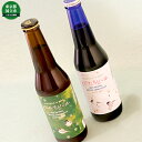 【ふるさと納税】オリジナルビール6本詰め合わせセット（2種類）　【お酒・ビール・地ビール・クラフトビール】