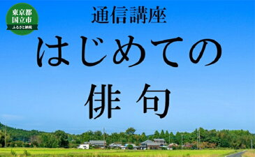 【ふるさと納税】通信講座 初めての俳句コース　【チケット・体験】