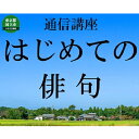 【ふるさと納税】通信講座 初めての俳句コース　【チケット・体験】