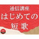 【ふるさと納税】通信講座 初めての短歌コース　【チケット・体験・セミナー・ワークショップ】