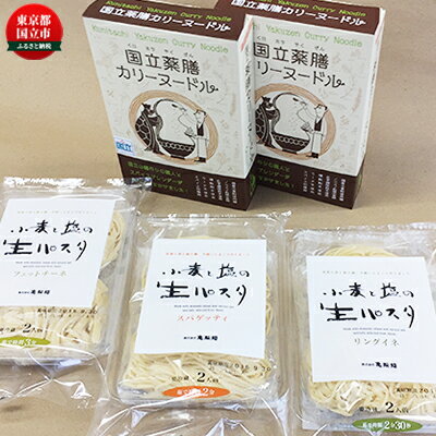 「小麦と塩の生パスタ」と「国立薬膳カリーヌードル」詰合せ [パスタ・麺類・中華麺・イタリアン]