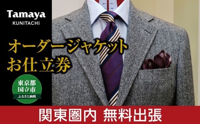 【ふるさと納税】【関東圏内無料出張】オーダージャケット お仕立て券 国産生地使用 ファッション メンズファッション 紳士服 チケット　【ファッション・メンズファッション・紳士服・チケット】