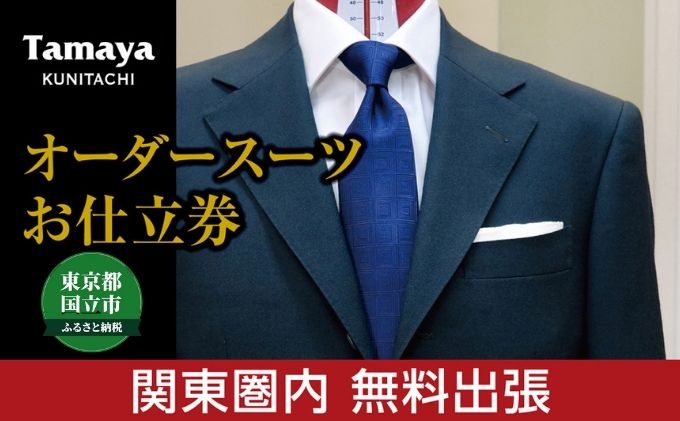 【ふるさと納税】【関東圏内無料出張】オーダースーツ お仕立て券 「ARISTΩN」「HARRISONS」「SCABAL」など インポート生地使用 ファッション メンズファッション 紳士服 チケット　【ファッション・メンズファッション・紳士服・チケット】