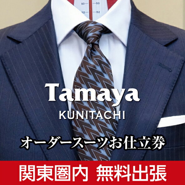 内容国産生地で仕立てるオーダースーツお仕立て券（寄附金額3割相当分） 【お仕立て券について】 ・有効期間は発行日より2年間です。 ・再発行やご返金、換金、釣り銭のお返しはできません。 ・セールや他のクーポンとの併用はできません。 ・追加料金をお支払い頂くことで有料オプションの追加や、生地や縫製のアップグレードが可能です。 ・縫製開始後の変更やキャンセルはできません。事業者玉屋 Tamaya KUNITACHI備考※画像はイメージです。 ※寄付受付から2～3週間前後を目安に発送させていただきます。 ※お届け日時の指定はできません。 ※包装紙・熨斗（のし）は対応しておりませんのでご了承ください。 ・ふるさと納税よくある質問はこちら ・寄附申込みのキャンセル、返礼品の変更・返品はできません。あらかじめご了承ください。【ふるさと納税】【関東圏内無料出張】オーダースーツ お仕立て券 国産生地使用 ファッション メンズファッション 紳士服 チケット　【チケット・ファッション・服・男性・メンズ・オーダースーツお仕立て券】 東京都国立市のオーダースーツ専門店『Tamaya KUNITACHI』でご利用いただけるお仕立て券です。ご自身用にも、ご家族やお世話になった方への贈答品としてもご使用いただけます。大切な方へのギフトなどにもお役立てください。 ご注文は国立店、九段下オーダールームにご来店いただくか、無料の出張採寸をご利用ください。《事前予約制》 ※無料出張エリアは基本的に、東京（離島を除く）、神奈川、千葉、埼玉、山梨、群馬（一部）、栃木（一部）、茨城（一部）の関東圏内エリアとなります。その他のエリアの方はまずはお問い合わせください。可能な限り対応いたします。 【お客様に寄り添いスタイルをご提案】 お客様に長く寄り添い、一人ひとりのライフスタイルに合わせた装いをご提案いたします。 時間や周りを気にすることなくじっくりとお話をしながら、共に作り上げていく楽しい時間をお過ごしください。 体型の変化もあれば、お洋服を引っ掛けたり、擦れ等によるリペアが必要な場合もございます。 クリーニングやお直しなどのアフターメンテナンスまで全てお任せください。 【地場産品に該当する理由】 区域内において行われる採寸・デザイン等の工程は衣服の仕立てにおいて主要かつ不可欠な工程であり、相応の付加価値が生じているため 事業者：Tamaya KUNITACHI 寄附金の用途について （1）旧本田家住宅の解体復元工事及び活用のために （2）旧国立駅舎のために （3）谷保の原風景保全のために （4）子育て・教育・福祉のために （5）文化・産業・まちづくりのために （6）70周年を迎え改築を控えた国立第二小学校の未来のために （7）国立市立小中学校の魅力ある学校づくりのために （8）国立市を応援します（市長にお任せ） 受領証明書及びワンストップ特例申請書のお届けについて 入金確認後、注文内容確認画面の【注文者情報】に記載の住所にお送りいたします。発送の時期は、入金確認後1～2週間程度を目途に、お礼の特産品とは別にお送りいたします。 ■　ワンストップ特例について ワンストップ特例をご利用される場合、1月10日までに申請書が下記住所まで届くように発送ください。 　〒251-0054　神奈川県藤沢市朝日町10－7　森谷産業旭ビル4階1号室 　　レッドホースコーポレーション株式会社 　ふるさと納税サポートセンター　「国立市　ふるさと納税」　宛 マイナンバーに関する添付書類に漏れのないようご注意ください。