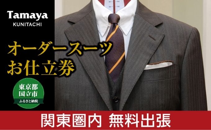 【ふるさと納税】【関東圏内無料出張】オーダースーツ お仕立て券 「DORMEUIL」「SCABAL」など 高級インポート生地使用 ファッション メンズファッション 紳士服 チケット　【チケット・ファッション・服・男性・メンズ・オーダースーツお仕立て券】