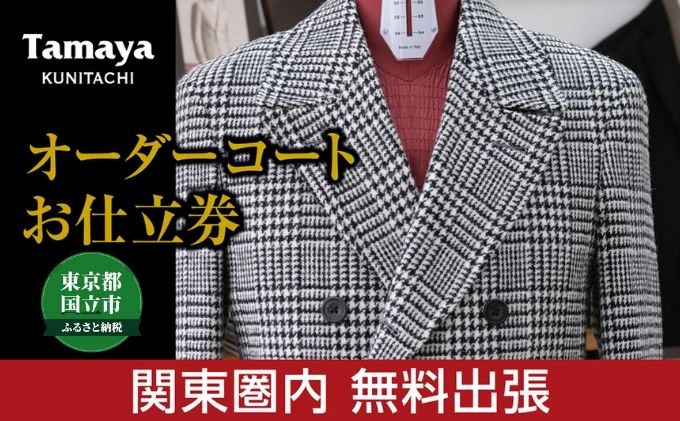 【ふるさと納税】【関東圏内無料出張】オーダーコート お仕立て券 インポート生地使用 ファッション メンズファッション 紳士服 チケット　【チケット・ファッション・服・男性・メンズ・オーダーコートお仕立て券】