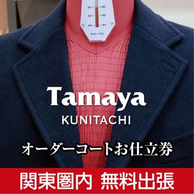 【ふるさと納税】【関東圏内無料出張】オーダーコート お仕立て券 インポート生地使用 ファッション メンズファッション 紳士服 チケット　【チケット・ファッション・服・男性・メンズ・オーダーコートお仕立て券】