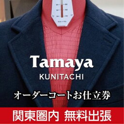 【ふるさと納税】【関東圏内無料出張】ハイグレード オーダーコート お仕立て券 高級インポート生地使用 ファッション メンズファッション 紳士服 チケット　【チケット・ファッション・服・男性・メンズ・オーダーコートお仕立て券】