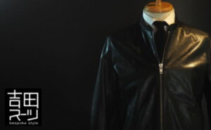 【ふるさと納税】吉田スーツがお仕立てする「オーダーレザージャケット」 【 ファッション オーダーレザージャケット 】