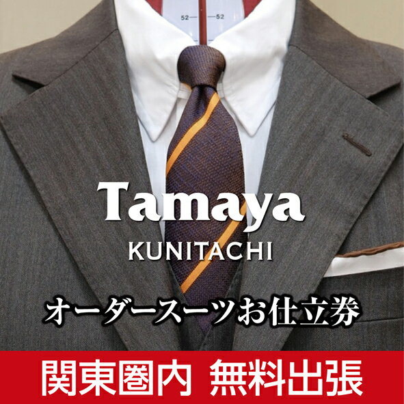 オーダーメイド人気ランク12位　口コミ数「1件」評価「5」「【ふるさと納税】【関東圏内無料出張】オーダースーツ お仕立て券 「CANONICO」「REDA」など インポート生地使用 ファッション メンズファッション 紳士服 チケット　【チケット・ファッション・服・男性・メンズ・オーダースーツお仕立て券】」