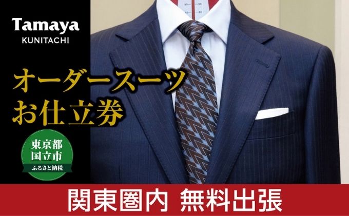 【ふるさと納税】【関東圏内無料出張】オーダースーツ お仕立て券 「Ermenegildo Zegna」「Loro Piana」など 高級インポート生地使用 ファッション メンズファッション 紳士服 チケット　【チケット・ファッション・服・男性・メンズ・オーダースーツお仕立て券】