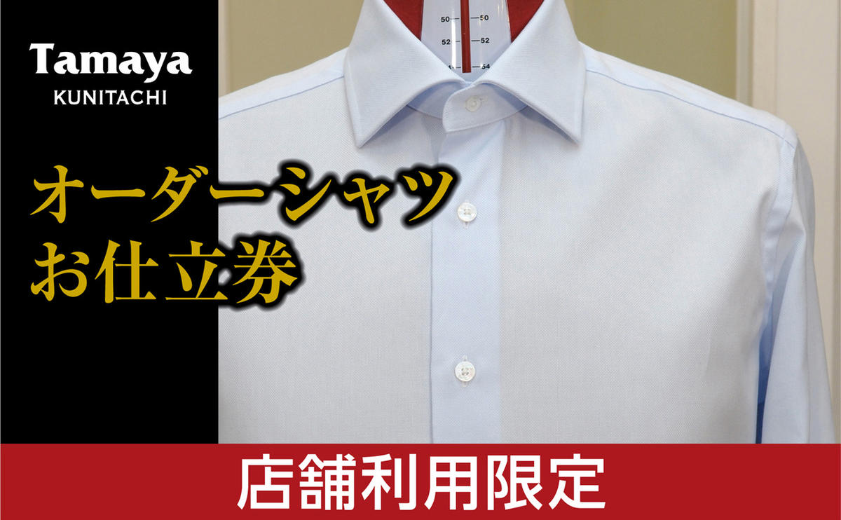 【ふるさと納税】【国立本店利用限定】オーダーシャツ お仕立て券 機能性生地 / 国産生地使用 ファッション メンズファッション 紳士服 チケット　【チケット・ファッション・服・男性・メンズ・オーダーシャツお仕立て券】