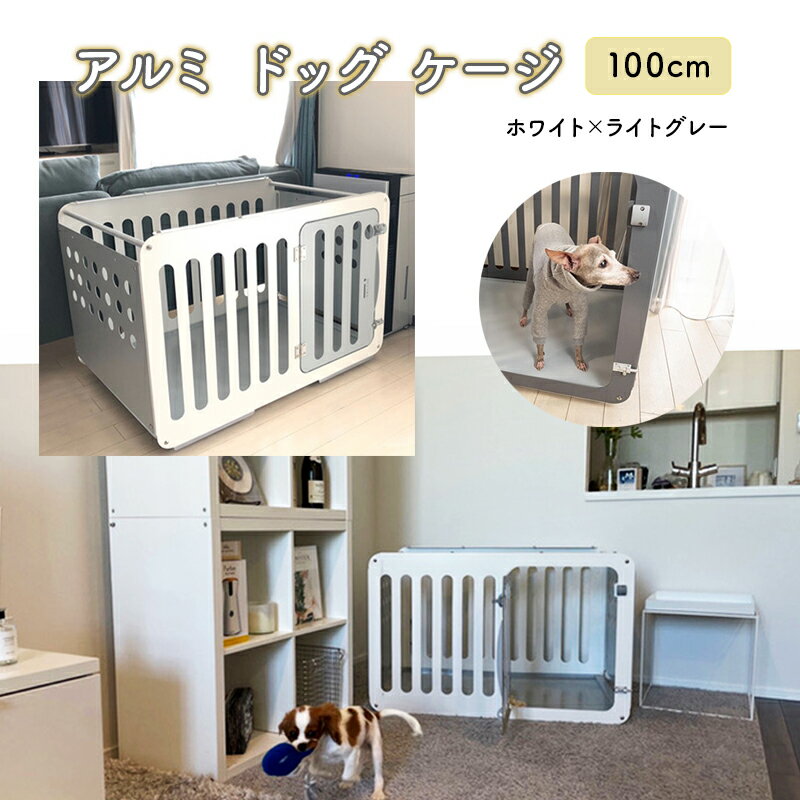 5位! 口コミ数「0件」評価「0」アルミ ドッグ ケージ 100cm （ホワイト×ライトグレー） 犬 中型犬 大型犬　【雑貨・日用品・アルミ・ケージ・小屋・犬・中型犬・小型犬･･･ 