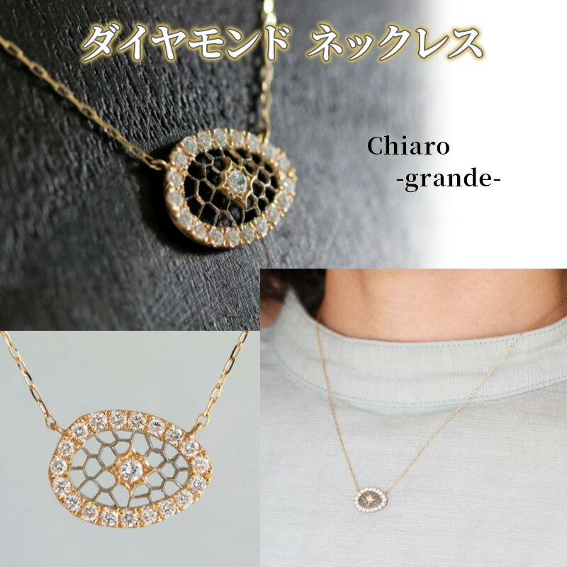 Chiaro-grande- ネックレス ダイヤモンド ハンドメイド 手作り [ アクセサリー 装飾品 ファッション 小物 ホワイトゴールド イエローゴールド ジュエリー ]