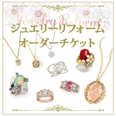 ジュエリー リフォーム オーダーチケット 30,000円分 宝石 ダイヤモンド 指輪 リング ペンダント ネックレス [ アクセサリー 婚約指輪 リメイク 形見 再利用 自分好み 装飾品 孫 娘 プレゼント 贈り物 ]