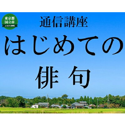 楽天ふるさと納税　【ふるさと納税】通信講座 初めての 俳句 コース 学び 趣味 レッスン 習い事　【 学び 趣味 レッスン 大人 両親 親 祖母 祖父 おじいちゃん おばあちゃん プレゼント 季語 切字 俳句の基礎 】