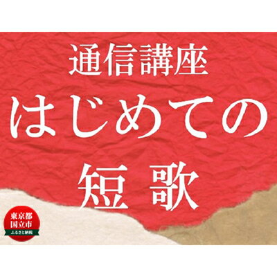 【ふるさと納税】通信講座 初めての 短歌コース 学び 趣味 レッスン 習い事　【 学び 趣味 レッスン 大..