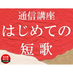 【ふるさと納税】通信講座 初めての 短歌コース 学び 趣味 レッスン 習い事　【 学び 趣味 レッスン 大人 両親 親 祖母 祖父 おじいちゃん おばあちゃん プレゼント しっかり学べる 】