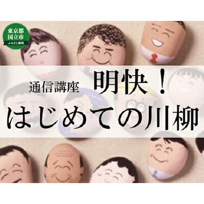 【ふるさと納税】通信講座 明快！ 初めての 川柳 コース 学び 趣味 レッスン 習い事　【 学び 趣味 レ..