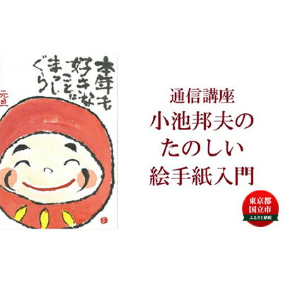 内容教材一式：テキスト「小池邦夫のたのしい絵手紙」1冊、サブテキスト「毎日かきたい絵手紙入門」（主婦の友刊）1冊、添削ノート（5回分）1冊、画仙紙はがき40枚、道具セット（顔彩《絵具》12色、硯、墨、筆2本） 別送の教材：機関誌「絵手紙」（...