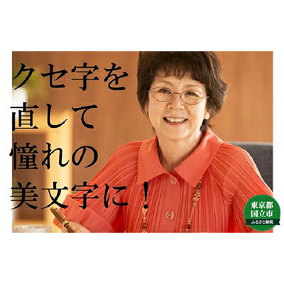 内容教材一式：テキスト「基礎からのボールペン」1冊、ワークブック4冊、DVD「基礎からのボールペン」　1枚、硬筆用ソフト下敷き1枚、ボールペン1本、リポート課題（6回分）1冊 別送の教材：機関誌「書」（受講期間中1冊） 受講期間：6か月間事業者学校法人　NHK学園備考※画像はイメージです。 ※受講お申込後の「キャンセル」、「講座変更」は承れません。予めご了承ください。 ・ふるさと納税よくある質問はこちら ・寄附申込みのキャンセル、返礼品の変更・返品はできません。あらかじめご了承ください。【ふるさと納税】通信講座 基礎 からの ボールペン （DVD有） コース 学び 趣味 レッスン 習い事　【 学び 趣味 レッスン 大人 社会人 きれいな字 美しい文字 ボールペン字 習い事 】 ★パソコンの時代だからこそ職場でも家庭でも手書きの美しい文字は光ります★ テキストで活字と手書きの文字の違いから学びます。ワークブックでお手本文字を効率よく学習。 添削には「おさらいコーナー」があり、復習は文字が整う近道です。 よく使う住所・氏名も繰り返しアドバイス。 DVDでは、ペン運びのリズムや手の動きの緩急など、先生の手元アップの映像を見ながら学習することでより理解が深まります。 【地場産品に該当する理由】 区域内において教材の製造、加工を行うことにより、相応の付加価値が生じているため。※オンライン講座ではない。 寄附金の用途について （1）旧本田家住宅の解体復元工事及び活用のために （2）旧国立駅舎のために （3）谷保の原風景保全のために （4）子育て・教育・福祉のために （5）文化・産業・まちづくりのために （6）70周年を迎え改築を控えた国立第二小学校の未来のために （7）国立市立小中学校の魅力ある学校づくりのために （8）国立市を応援します（市長にお任せ） 受領証明書及びワンストップ特例申請書のお届けについて 入金確認後、注文内容確認画面の【注文者情報】に記載の住所にお送りいたします。発送の時期は、入金確認後1～2週間程度を目途に、お礼の特産品とは別にお送りいたします。 ■　ワンストップ特例について ワンストップ特例をご利用される場合、1月10日までに申請書が下記住所まで届くように発送ください。 　〒251-0054　神奈川県藤沢市朝日町10－7　森谷産業旭ビル4階1号室 　　レッドホースコーポレーション株式会社 　ふるさと納税サポートセンター　「国立市　ふるさと納税」　宛 マイナンバーに関する添付書類に漏れのないようご注意ください。