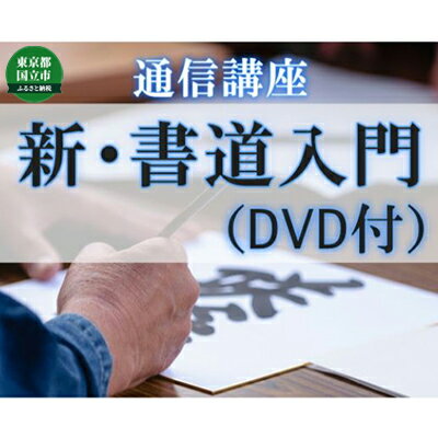 4位! 口コミ数「0件」評価「0」通信講座 新・書道 入門 （DVDあり） コース 学び 趣味 レッスン 習い事　【 学び 趣味 レッスン 大人 社会人 習い事 初心者 書道･･･ 