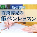 通信講座・通学講座・教材人気ランク30位　口コミ数「0件」評価「0」「【ふるさと納税】通信講座 石飛博光の 筆ペン レッスン コース 学び 趣味 レッスン 習い事　【 学び 趣味 レッスン 大人 社会人 習い事 筆文字 慶弔袋 封筒 はがきの宛名 年賀状 】」