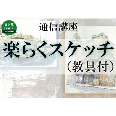 通信講座 楽らく スケッチ (教具あり) コース 学び 趣味 レッスン 習い事 [ 学び 趣味 レッスン 大人 社会人 習い事 老後 休日 お家時間 大人の習い事 大人の趣味 基本的な技法 描き方のコツ 添削指導 ]