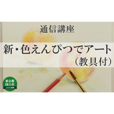 3位! 口コミ数「0件」評価「0」通信講座 新・色えんぴつ で アート （教具あり） コース 学び 趣味 レッスン 習い事　【 学び 趣味 レッスン 大人 社会人 習い事 老･･･ 