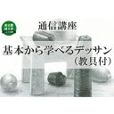 【ふるさと納税】通信講座 基本 から 学べる デッサン （教具あり） コース 学び 趣味 レッスン 習い事　【 学び 趣味 レッスン 大人 社会人 習い事 老後 休日 お家時間 大人の習い事 大人の趣味 絵 】