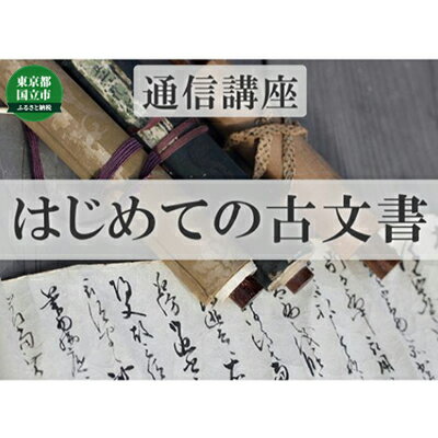 16位! 口コミ数「0件」評価「0」通信講座 はじめての 古文書 コース 学び 趣味 レッスン 習い事　【 学び 趣味 レッスン 大人 社会人 習い事 老後 休日 お家時間 大･･･ 