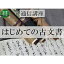 【ふるさと納税】通信講座 はじめての 古文書 コース 学び 趣味 レッスン 習い事　【 学び 趣味 レッスン 大人 社会人 習い事 老後 休日 お家時間 大人の習い事 大人の趣味 くずし字解読 】