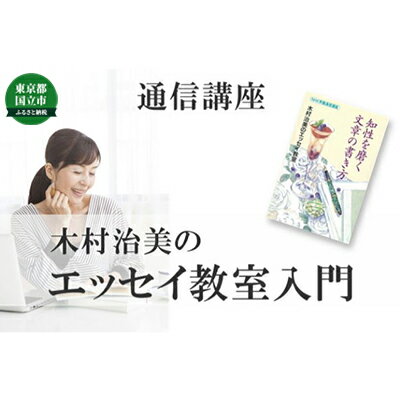 【ふるさと納税】通信講座 エッセイ 教室 入門 コース 学び