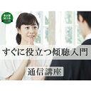 通信講座・通学講座・教材人気ランク8位　口コミ数「0件」評価「0」「【ふるさと納税】通信講座 すぐに役立つ 傾聴 入門 コース 学び 趣味 レッスン 習い事　【 学び レッスン 大人 社会人 習い事 休日 お家時間 大人の習い事 話し方 人間関係 】」