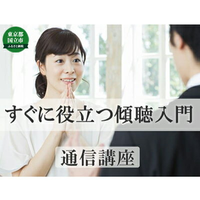 楽天ふるさと納税　【ふるさと納税】通信講座 すぐに役立つ 傾聴 入門 コース 学び 趣味 レッスン 習い事　【 学び レッスン 大人 社会人 習い事 休日 お家時間 大人の習い事 話し方 人間関係 】