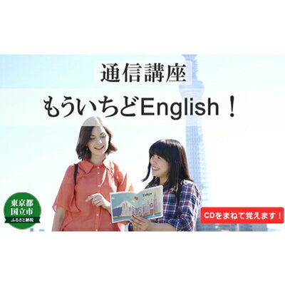 【ふるさと納税】通信講座 もういちど English コース 学び 趣味 レッスン 習い事　【 学び レッスン ..