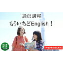 【ふるさと納税】通信講座 もういちど English コース 学び 趣味 レッスン 習い事　【 学び レッスン 大人 社会人 習い事 休日 お家時間 大人の習い事 日常会話 英語 英会話 】の商品画像