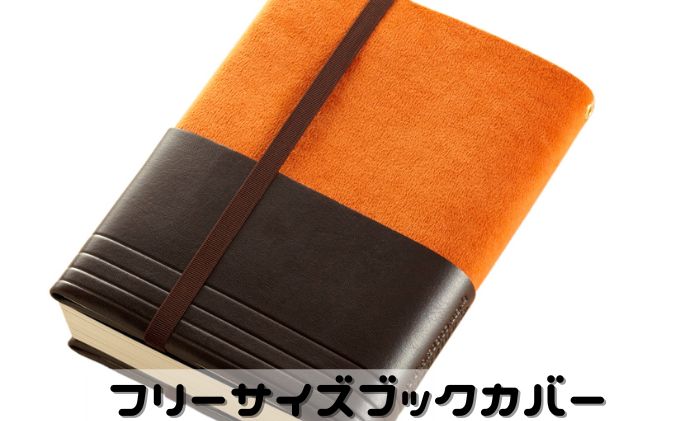 【ふるさと納税】フリーサイズ ブックカバー 「アマネカ・クラシック」 オレンジ 文房具 フレキシブル構造 文庫判 A5判 　【 雑貨 日用品 文房具 フレキシブル構造 文庫判 A5判 手入れしやすい 合成皮革 スウェード仕立て 】